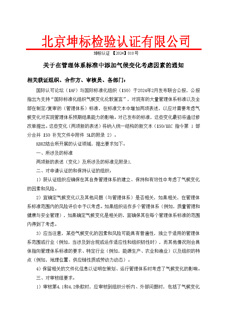 關于在管理體系標準中添加氣候變化考慮因素的通知_頁面_1