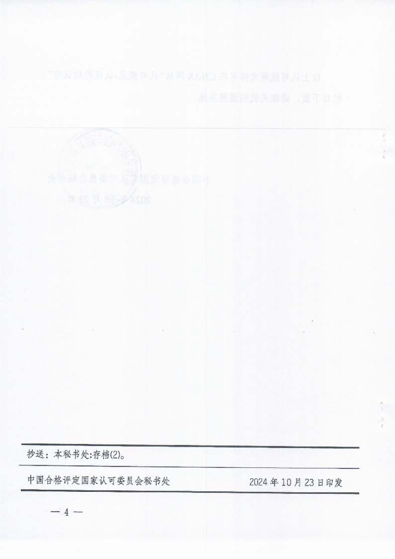 關于發布CNAS-CC170:2024《信息安全管理體系認證機構要求》等4份文件及其實施安排的通知_頁面_4_圖像_0001